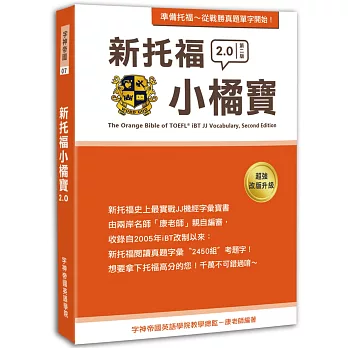 新托福小橘寶2.0 = The orange bible of TOEFL iBT JJ vocabulary /