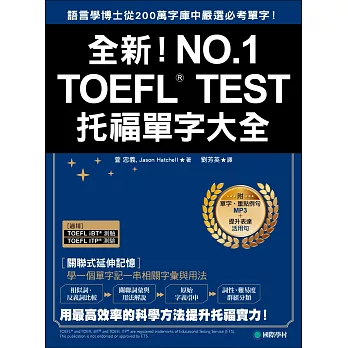 全新!TOEFL TEST托福單字大全 /