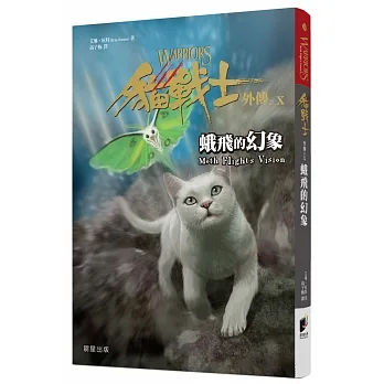 貓戰士外傳(10) : 蛾飛的幻象 /
