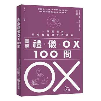 圖解禮儀OX 100問 : 一看就懂的國際禮儀與生活禮節 /