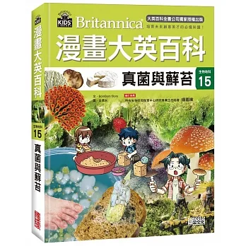 漫畫大英百科 : 生物地科 = Britannica. 15, 真菌與蘚苔