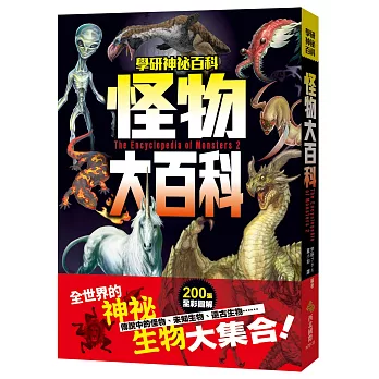 怪物大百科  : =The encyclopedia of monsters 2