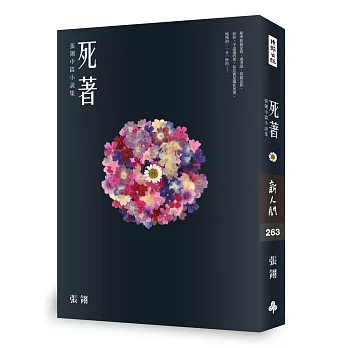 死著 :  張翎中篇小說集 /