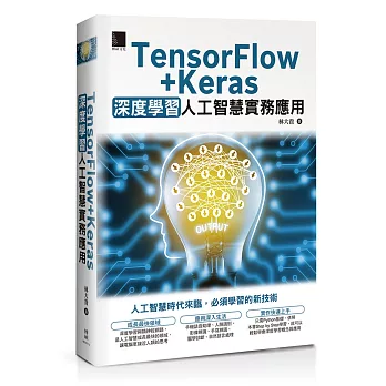 TensorFlow + Keras深度學習人工智慧實務應用 /