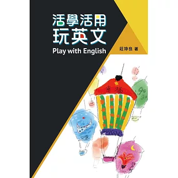 活學活用 玩英文 = Play with English /