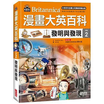 漫畫大英百科 : 科技 = Britannica. 2, 發明與發現