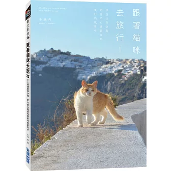 跟著貓咪去旅行! :  環遊世界54國,把你的心遺留在那美好的風景中 /
