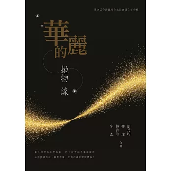 華麗的拋物線 : 台灣推理作家協會徵文獎合輯. 第15屆 /