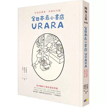 全日本最小書店URARA : 在地的風景,多樣的可能 /