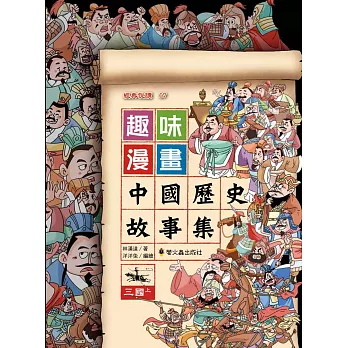 趣味漫畫中國歷史故事集 : 三國. 上 /