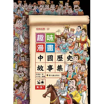 趣味漫畫中國歷史故事集 : 東漢. 下 /
