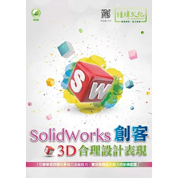 SolidWorks 創客3D合理設計表現 /