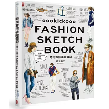 時尚穿搭手繪筆記 = : oookickooo Fashion Sketch book
