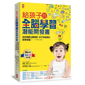 給孩子的全腦學習潛能開發書 /