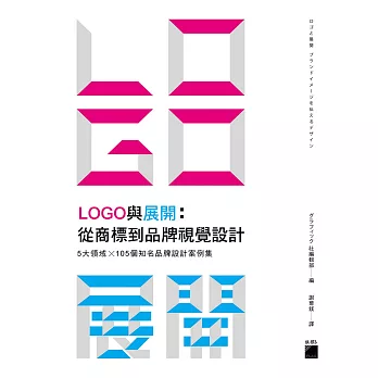 LOGO與展開 :  從商標到品牌視覺設計 5大領域x105個知名品牌設計案例集 /