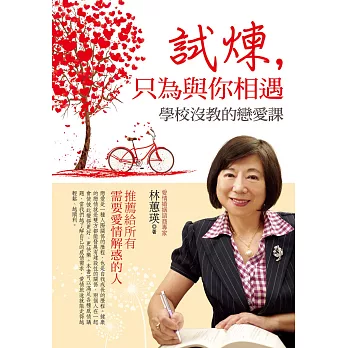 試煉, 只為與你相遇 :  學校沒教的戀愛課 /