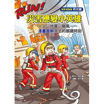 RUN!災害應變小英雄  : 火災、地震、颱風 : 漫畫圖解求生的關鍵時刻