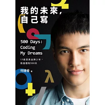 我的未來,自己寫 17歲資奧金牌少年,衝撞體制500天 = 500 days : coding my dreams /