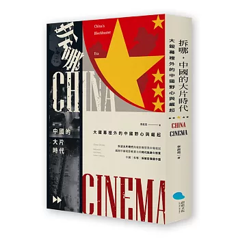 拆哪,中國的大片時代  : 大銀幕裡外的中國野心與崛起