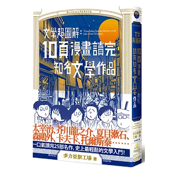 10頁漫畫讀完知名文學作品  : 文學超圖解 = Translating famous literary works into about 10 pages