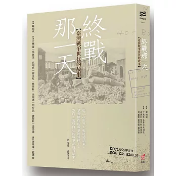 終戰那一天  : 臺灣戰爭世代的故事