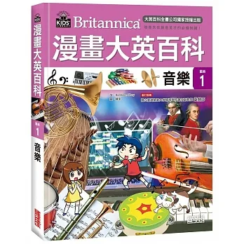 漫畫大英百科 : 藝術 = Britannica. 1, 音樂