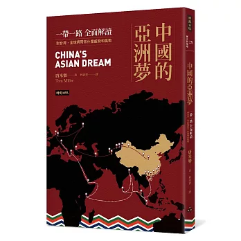 中國的亞洲夢 : 一帶一路全面解讀,對台灣,全球將帶來什麼威脅和挑戰 /