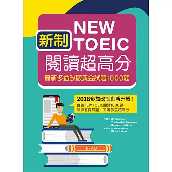 新制New TOEIC閱讀超高分 : 最新多益改版黃金試題1000題 /