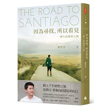 因為尋找, 所以看見 : 一個人的朝聖之路 = The road to Santiago