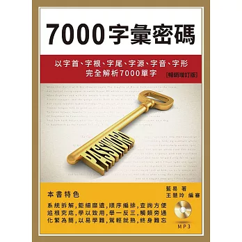 7000字彙密碼 :  以字首、字根、字尾、字源、字音、字形完全解析7000單字 /