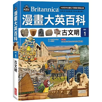 漫畫大英百科 : 歷史 = Britannica. 1, 古文明