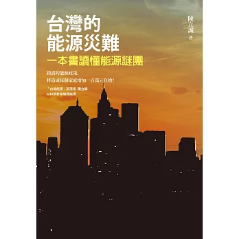 台灣的能源災難 :  一本書讀懂能源謎團 /