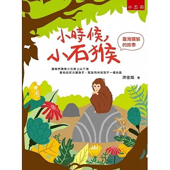 小時候,小石猴 : 臺灣獼猴的故事 /