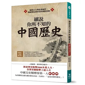 細說你所不知的中國歷史 :  脫掉古人的沉重面具、揭露歷史課本沒寫到的真相 /