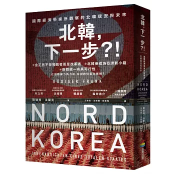 北韓,下一步?! :  國際級經濟學家所見的北韓現況與未來 /