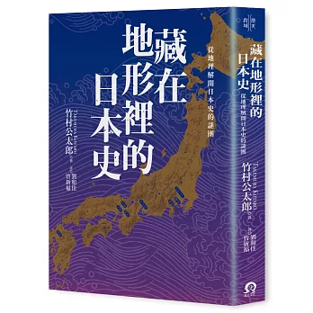 藏在地形裡的日本史 : 從地理解開日本史的謎團 /