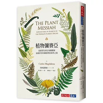 植物彌賽亞 : 從實習生到皇家園藝師,拯救世界珍稀植物的保育之旅 /