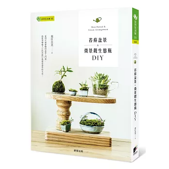苔蘚盆景&微景觀生態瓶DIY = Moss bonsai & green arrangement /