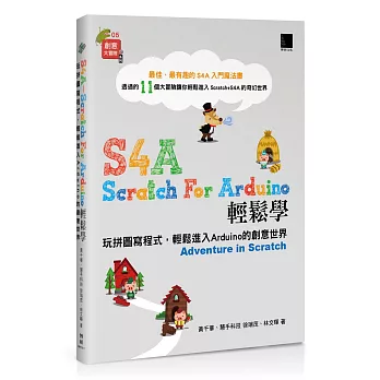 S4A-Scratch For Arduino輕鬆學  : 玩拼圖寫程式, 輕鬆進入Arduino的創意世界
