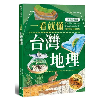 一看就懂台灣地理 = The illustraed encyclopedia of Taiwan geography /