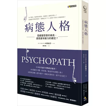 病態人格 :  是藏著惡意的善良, 還是富有魅力的瘋狂? = Psychopath /