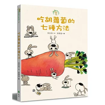 小徒弟兔寶的創作課  : 吃胡蘿蔔的七種方法