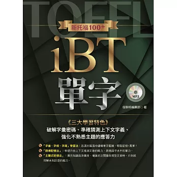 新托福100+iBT單字 /