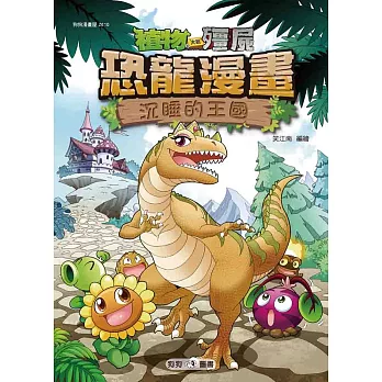 植物大戰殭屍:恐龍漫畫10沉睡的王國(另開新視窗)