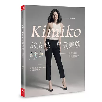 Kimiko的女性日常美態 : 姿勢回正,自然就瘦了 /