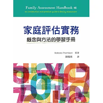 家庭評估實務 : 概念與方法的學習手冊 = Family assessment handbook : an introduction and practical guide to family assessment /