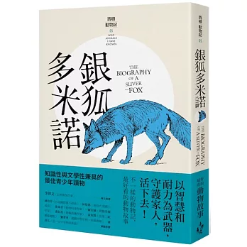 銀狐多米諾 = : The biography of a sliver-fox