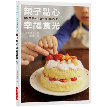 親子點心幸福食光  : 與孩子開心下廚的魔法點心書