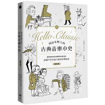 寫給年輕人的古典音樂小史  : 連乖戾的貝多芬都萌得不要不要 = Hello classic