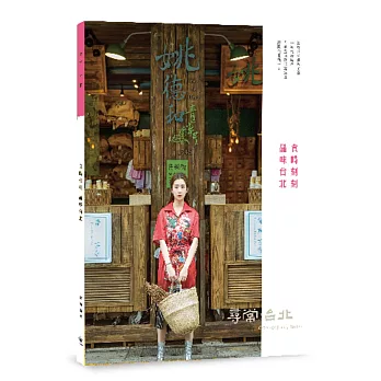 食時刻刻 品味台北 /